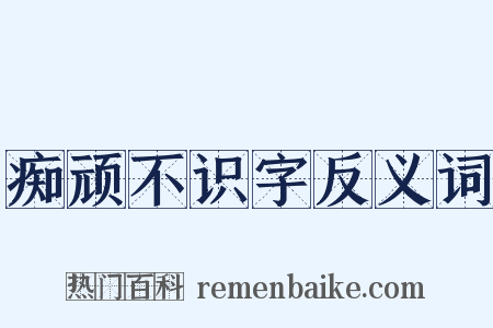 痴顽不识字反义词是什么意思的图片